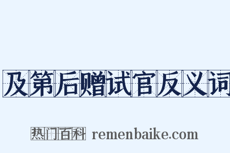及第后赠试官反义词是什么意思的图片